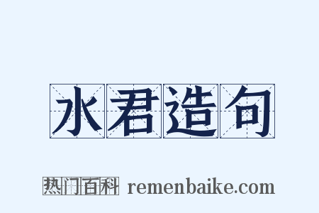 水君造句是什么意思的图片